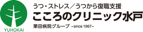 うつ・ストレス/うつから復職支援 こころのクリニック水戸